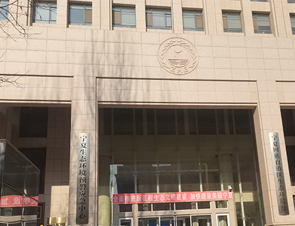 <strong>寧夏回族自治區生態環境廳</strong>